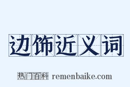 边饰近义词是什么意思的图片